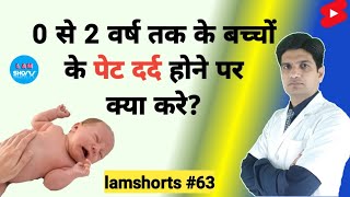 0 से 2 वर्ष तक के बच्चों के पेट दर्द होने पर क्या करे Shorts lamshorts [upl. by Myrle]