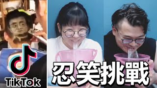 【挑戰】TikTok短片忍笑挑戰 妞妞VS妞爸 誰的笑點低NyoNyoTV妞妞TV [upl. by Anilos]