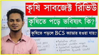 কৃষিতে পড়লে ভবিষ্যৎ কি  কৃষিতে পড়লে BCS ক্যাডার হওয়ার সুযোগ  Agriculture subject review [upl. by Vaish]