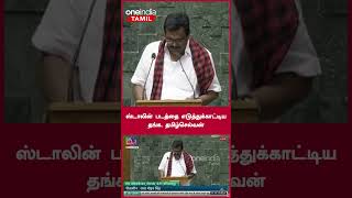 ஸ்டாலின் படத்தை எடுத்துக்காட்டிய தங்க தமிழ்செல்வன்  Parliament Session 2024  Oneindia Tamil [upl. by Melessa]