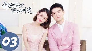 【经典重温】ENG SUB【你和我的倾城时光 Our Glamorous Time】EP03 倾城遇见，为你着迷（赵丽颖、金瀚） [upl. by Einama]