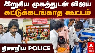 Vijay at Kallakurichi இறுகிய முகத்துடன் விஜய் கட்டுக்கடங்காத கூட்டம்திணறிய POLICE  Kalla sarayam [upl. by Palla172]