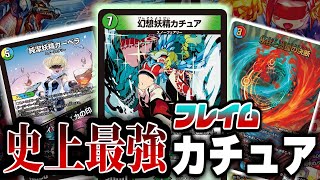 【デュエマ】４キル成立！！！コールドフレイムで成立した「史上最強」レベルのカチュアのデッキを紹介します。【令和デュエマ】 [upl. by Laumas]