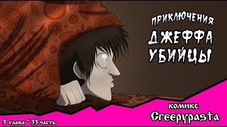 Приключения Джеффа комикс Creepypasta 3 глава 33 часть [upl. by Lesh]