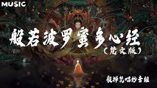 【般若波罗蜜多心经 梵文版】般禅梵唱妙音组 Prajñāpāramitāhṛdaya [upl. by Analart]