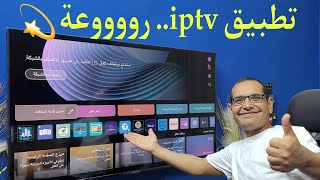 افضل تطبيق IPTV مميز في 2024 وبدون تقطيع  Firestick amp LG amp Samsung and Android TV [upl. by Eelnayr447]