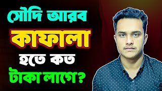 কাফালা হতে কি কি লাগে  কাফেলা হতে কত টাকা লাগে সৌদি আরব কাফালা হতে কই কি লাগে❓ [upl. by Barnabe]