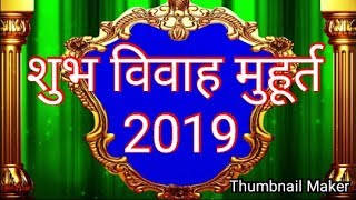 विवाह शुभ मुहूर्त Vivah muhurat 2019 in hindi शादी शुभ मुहूर्त 2019 Online best astrologer [upl. by Attennaej107]