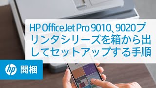 HP OfficeJet Pro 9010、9020プリンタシリーズを箱から出してセットアップする手順  HP OfficeJet  HP [upl. by Annij498]