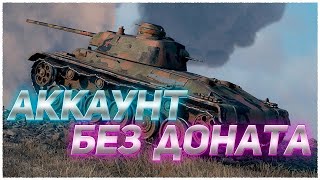 ★АККАУНТ С НУЛЯ БЕЗ ДОНАТА КАЧАЕМ ИМБЫ 4★ wot миртанков worldoftanks танки [upl. by Scrivings]