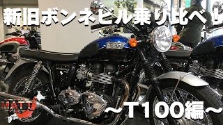 新旧ボンネビル乗り比べ！ 〜Bonneville T100試乗編〜 ｜TRIUMPH練馬 [upl. by Zeiger]