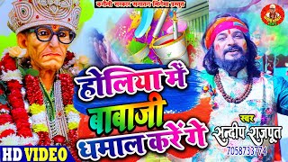 न्यू होली भजनहोलिया में बाबाजी धमाल करेंगे Karauli Shankar Mahadev New Holi bhajan  Sandeep Rajput [upl. by Alekim]