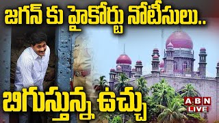 🔴Live జగన్ కు హైకోర్టు నోటీసులు బిగుస్తున్న ఉచ్చు  TS High Court BIG Shock to YS Jagan  ABN [upl. by Evette]