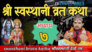 Swasthani Brata Katha EPISODE 7  स्वस्थानी ब्रत कथा भाग ७  swasthani barta katha 2079 Om Tv Nepal [upl. by Anelra]