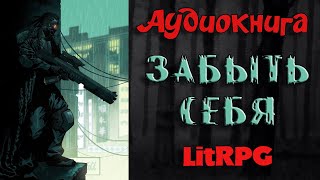 АУДИОКНИГА  ЗАБЫТЬ СЕБЯ  LIT RPG [upl. by Roybn]