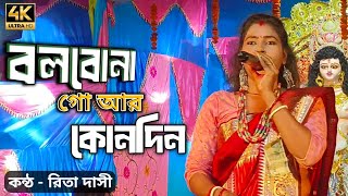 বাউল রিতা দাসি  Bolbona Go Ar Kono Din  বলবোনা গো আর কোনদিন  Bengali Song  djkhokanhd [upl. by Nilrev]