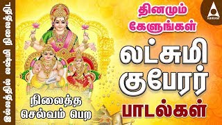 லஷ்மி குபேரர் பாடல்கள்  தினமும் கேளுங்கள்  Sri Lakshmi Kuberar Tamil Devotional Songs [upl. by Subak]