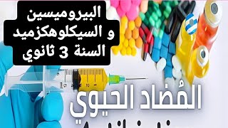 حل تمرين حول المضاد الحيوي البيروميسين و السيكلوهكزميد puromycine cycloheximide [upl. by Fiester525]