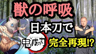 【鬼滅の刃】伊之助の獣の呼吸を本物の日本刀で完全再現Kimetsu no Yaiba Kedamono no Kokyu Complete Reproduction Demon Slayer [upl. by Ahmar]