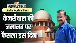 केजरीवाल की जमानत याचिका पर सुनवाई के लिए इस दिन राजी हुआ सुप्रीम कोर्ट [upl. by Suiramed]