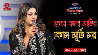 Hridoy Kada Matir Kono Murti Noy  হৃদয় কাদা মাটির কোন মূর্তি নয়  Nazu Akhand  Asian TV [upl. by Grimes]