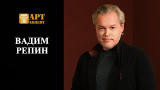 ВАДИМ РЕПИН Скрипач Народный артист РФ АртАкцент [upl. by Nurse]