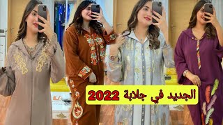 اجي تشوفي الجديد ف جلابة 2022 تشكيلة كتحمق ديال جلابة مغربيةjellaba 2022 [upl. by Alysa]