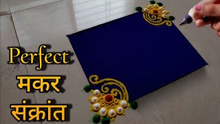 मकर संक्रांत विशेष लाखात एक Perfect रांगोळी 🌾 Makar Sankranti special rangoli designs 2024 [upl. by Arahas]