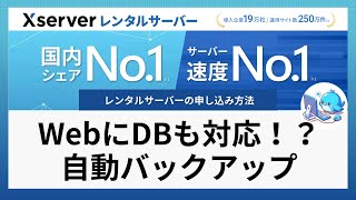 ホームページやブログを守る！自動バックアップ機能のススメ 【エックスサーバーの魅力を徹底解説】 [upl. by Enitram506]