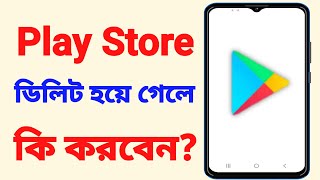 play store download kivabe korbo  how to download play store in mobile [upl. by Witcher]