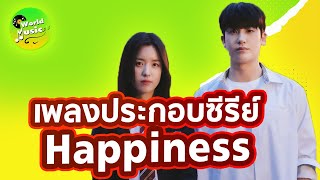 เพลงประกอบซีรีย์ Happiness  Happiness ost [upl. by Aikemahs]