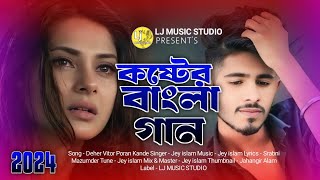 দেহের ভিতর পরান কান্দে  DEHER VITOR PORAN KANDE  Hamid Ali  Bangla Sad Song  Bangla Song [upl. by Enelyak]