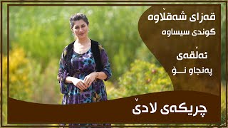 CHRIKAI LADE  ALQAY  59  GUNDI SISAWA  چریكه‌ی لادێ  ئه‌ڵقه‌ی  ٥٩  گوندی سيساوه‌ [upl. by Mathi]