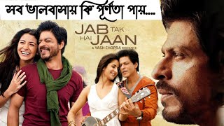 Jab Tak Hai Jaan Full Movie Bangla Explained  Hindi Movie Explained in Bengali  New Movie 2022 [upl. by Griffy375]