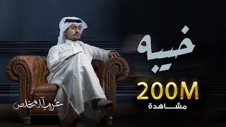 غريب ال مخلص  خيبه  Ghareeb Al Mokhles  Kheeba [upl. by Alisa]