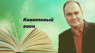 Джон Кехо Квантовый воин Сознание будущего [upl. by Nosimaj]