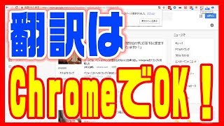 【翻訳ソフト不要！】インターネットブラウザChromeの便利な使い方 [upl. by Nnyleuqaj]