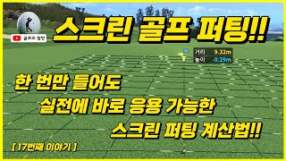 스크린골프퍼팅 한 번만 들어도 실전에 바로 응용 가능한 스크린 퍼팅 공식 스크린 퍼팅 계산법 [upl. by Aratahc448]