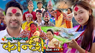 कान्छी भाग  २२४  Kanchhi Epi  224  Ashaa Gautam  Sukumaya  October 12 2024 [upl. by Skip]