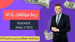 ربط موقعك بأداة GOOGLE ANALYTICS بشكل صحيح بعد تحديث 2023 [upl. by Anna-Diane712]