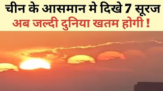 चीन के आसमान मे 7 सूरज तबाही का संकेतend of kaliyuga born of god kalki  seven sun china [upl. by Kain175]