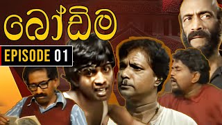 Bodima බෝඩිම  Episode 01  Sinhala Comedy Teledrama [upl. by Petr]