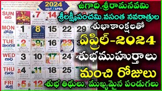 Important Days in April  April 2024 Good Days  April Good Days 2024 April 2024 Calendar In Telugu [upl. by Dikmen212]