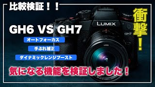 LUMIX GH7 vs GH6徹底比較！オートフォーカス・手ぶれ補正・ダイナミックレンジブースト性能検証」 [upl. by Kcajyllib607]