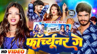 Videoफॉर्च्यूनर गे  Aashish Yadav Riya Raj का मगही हिट गाना  Forchhunar Ge  Maghi Song 2024 [upl. by Eniretac953]