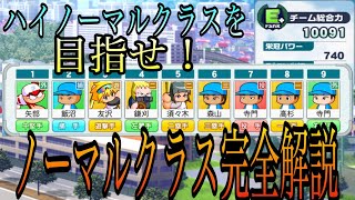 【栄冠クロス】基礎を固めてハイノーマルを目指せ！ノーマルクラス解説動画！【栄冠ナインクロスロード】 [upl. by Leuqcar902]