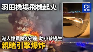 日本羽田機場日航起火｜港人親述4分鐘逃生記：有啲乘客喺度喊！｜01新聞｜羽田機場｜起火｜日航｜港人｜乘客｜逃生 [upl. by Duky]