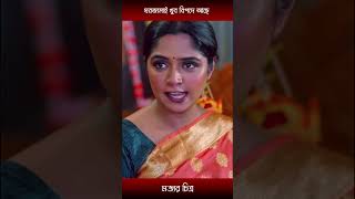 ঘরজামাই খুব বিপদে আছেmosharraf Karim and heme  shorts [upl. by Davin]