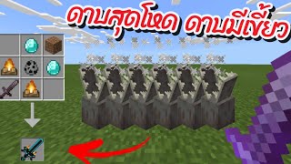 อาวุธ​สุดโหด​ ดาบมีเขี้ยว​   Minecraft [upl. by Amleht972]