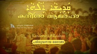 Qadisha Alaha കന്ദീശാ ആലാഹാ Kandeesha Aalaahaa [upl. by Nicolas]